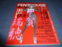 ⑰「ペントハウス日本版/PENTHOUSE」1999年2月/甲賀瑞穂/永井流奈/吉井怜/村田和美/寺島なつ/南恭子/杉村陽子/田島リナ/レースクイーン`98_画像1