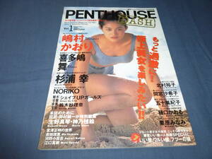 ⑱「PENTHOUSE DASH ペントハウス ダッシュ」1995年 vol.1/吉野公佳/喜多島舞/杉浦幸/NORIKO/間宮沙希子/嶋村かおり/神乃毬絵/北村裕子