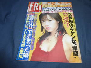 223/FRIDAY/フライデー/2003年5月/釈由美子/松金洋子/吉岡美穂/竹内涼子/MGUMIパンチラ/濱田のり子/工藤友美/宗政みき/松本未来/納見佳容