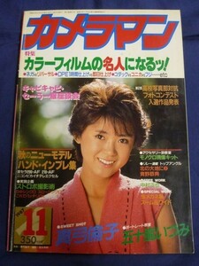 月刊カメラマン 1987年11月号 真弓倫子 五十嵐いづみ