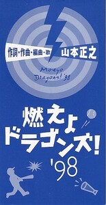 CDシングル 山本正之 燃えよドラゴンズ! '98