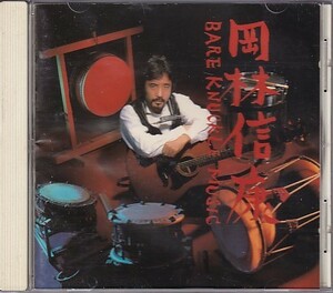 CD 岡林信康 ベア・ナックル・ミュージック BARE KNUCKLE MUSIC