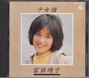 CD 富田靖子 少女譜