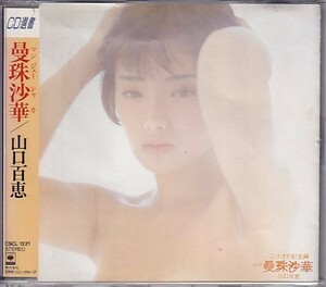 CD 山口百恵 曼殊沙華