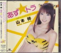 CD 山本梓 あず☆トラ うる星やつら ラムのラブソング CD+DVD_画像1