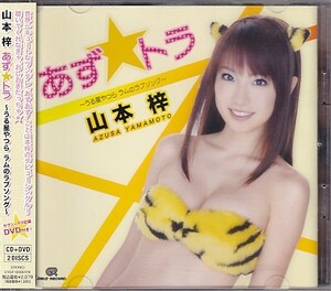 CD 山本梓 あず☆トラ うる星やつら ラムのラブソング CD+DVD