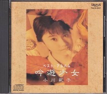 CD 小川範子 ベスト・アルバム 吟遊少女_画像1