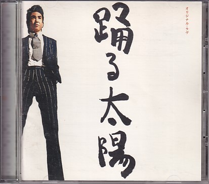 2023年最新】Yahoo!オークション -踊る太陽の中古品・新品・未使用品一覧