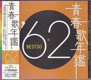 CD 青春歌年鑑 '62 BEST30 2CD