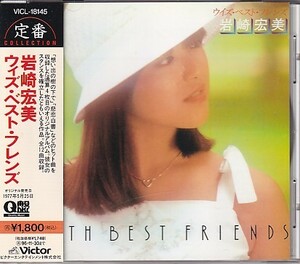 CD 岩崎宏美 ウィズ・ベスト・フレンド WITH BEST FRIEND