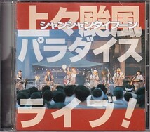 CD 上々颱風 パラダイス ライブ! シャンシャンタイフーン_画像1