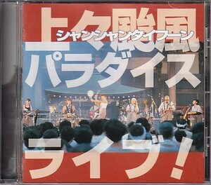 CD 上々颱風 パラダイス ライブ! シャンシャンタイフーン