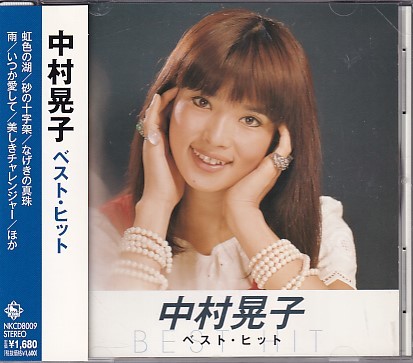 2023年最新】Yahoo!オークション -中村晃子(音楽)の中古品・新品・未