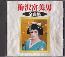 CD 梅沢富美男 全曲集 ベスト_画像1
