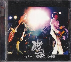 CD 麗蘭 磔磔2006盤 明日の為に、今日もある。 仲井戸麗市 土屋公平 2CD