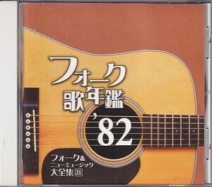 CD フォーク歌年鑑 '82 レンタルアップ