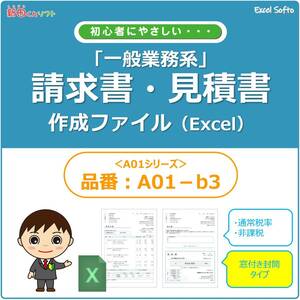 A01-b3 一般業務・請求書作成ファイル / 窓付き封筒 / 見積書・納品書・領収書 / エクセル / Excel / 新田くんソフト