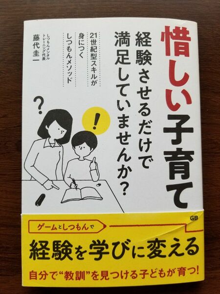 惜しい子育て　経験させるだけで満足していませんか？　２１世紀型スキルが身につくしつもんメソッド 藤代圭一／著