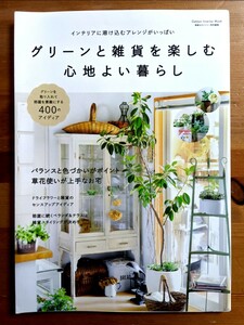 【中古・送料無料】グリーンと雑貨を楽しむ心地よい暮らし　インテリア　観葉植物　草花　ドライフラワー　アイディア　例　部屋　DIY