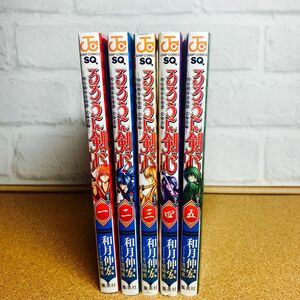 るろうに剣心－明治剣客浪漫譚・北海道編－　1〜5巻（ジャンプコミックス） 和月伸宏／著　黒碕薫／ストーリー協力