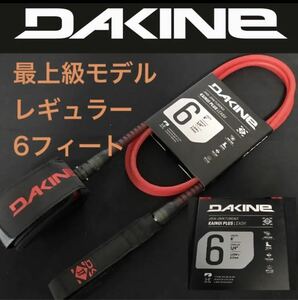 DAKINE 6ft レギュラー ショートボード リーシュコード ダカイン カイヌイプラス 6フィート カイマナ