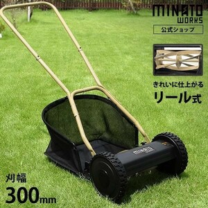 ミナト 芝刈り機 手押し式 LMA-300 (リール式5枚刃/刈幅300mm) [手動 芝刈機 モアー 草刈機] KOB509