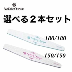 【選べる2本】ネイルデダンス ファイル150or 180 検定　オレオネイル