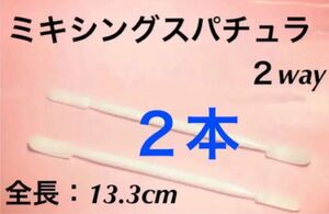 スパチュラ ミキシングスパチュラ 2本 ジェルネイル 攪拌 スプーン ジェル ネイル メイク レジン ネイルアート ネイル用品