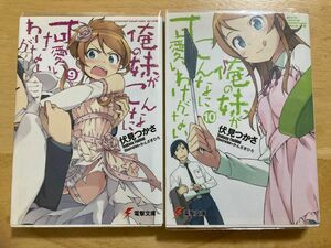 俺の妹がこんなに可愛いわけがない　9~10（電撃文庫　２１８５） 伏見つかさ／〔著〕