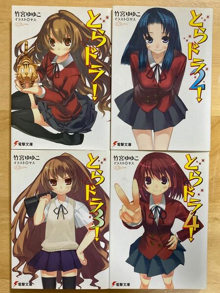 とらドラ！ 1〜4巻（電撃文庫） 竹宮ゆゆこ／〔著〕 