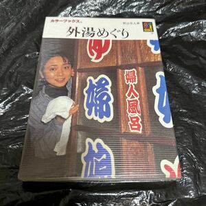 保育社カラーブックス　758 外湯めぐり