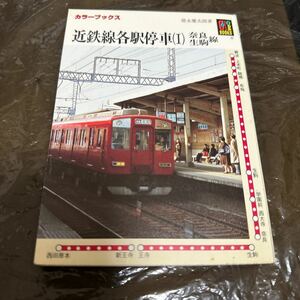 保育社カラーブックス　637 近鉄線各駅停車　 奈良線生駒線