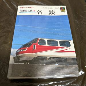 保育社カラーブックス　780 日本の私鉄④ 名鉄