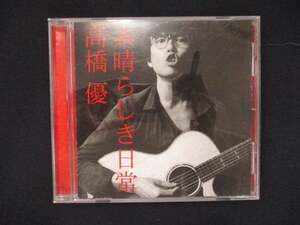 949＃中古CDS 素晴らしき日常/高橋優