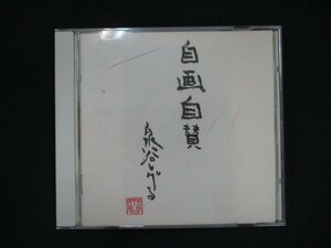 949＃中古CD 自画自賛/泉谷しげる