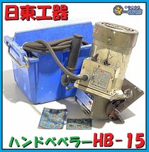 1円スタート★確認用動画有り★ 日東工器 ハンドべベラー 三相200V モデル： HB-15 開先能力0～15C チップ付き 東静岡発 J1030-2-1c_画像1