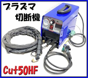 ★動画有り★ PLASMARGON プラズマ切断機 CUT 50 HF コンパクトインバーター Cut50HF エアープラズマカッター 東静岡発 管）J1021-1-6b