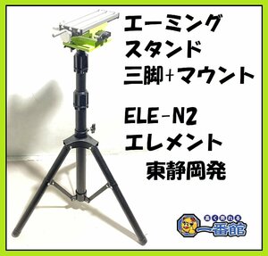 ★調整マウント・三脚のみ★ MTO PRO エーミングターゲットスタンドセット「エレメント」 ELE-N2 エーミング J1002-6