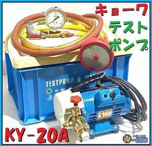 1円スタート ★確認動画有り★ キョーワ KY20A テストポンプ 圧力計付属 高圧洗浄機 噴霧機 エアコン洗浄機 東静岡発 管）J1026-3-2b