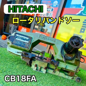 ★1円スタート 動画あり HITACHI 日立工機 185ｍｍ ロータリーバンドソー CB18FA 動作良好 切断機 領収書OK w1030-1-1c