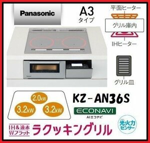 ★1円スタート・新品!★ Panasonic パナソニック ビルトインIHクッキングヒーター KZ-AN36S 60cm 3口IH 鉄/ステンレス 領収可 J1028-1-5c