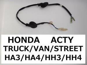 スピーカー 配線 キット 【 アクティ ● トラック / ストリート / バン 】 HA3 / HA4 / HH3 / HH4 【 ACTY TRUCK / STREET / VAN 】 ①