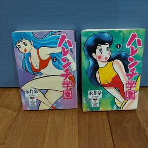 ハレンチ学園 永井豪 徳間 コミック文庫　1.2巻