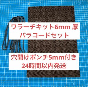 ワラーチ　キット　数量限定ポンチ5mm付きパラコードセット　6mm 厚ブラウン