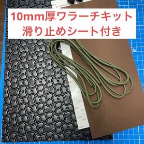 ワラーチ　滑り止めシート付き24色紐ビブラム10mm キット