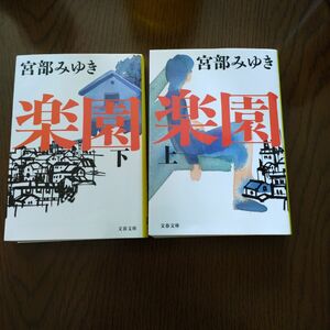 宮部みゆき 「楽園上下」文庫本二冊