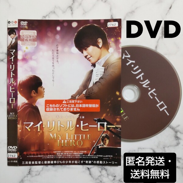 キム・レウォン『マイ・リトル・ヒーロー 』レンタル落ちDVD★韓国映画