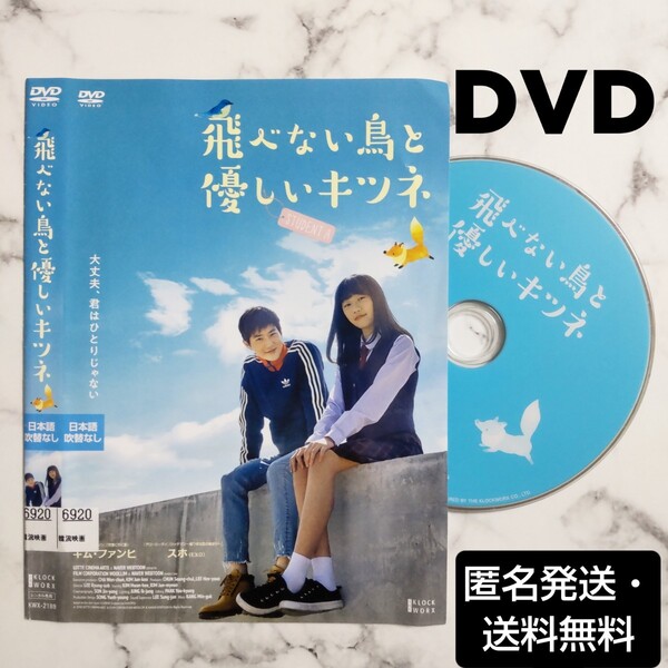 スホ(EXO)★キム・ファンヒ『飛べない鳥と優しいキツネ』レンタル落ちDVD★韓国映画