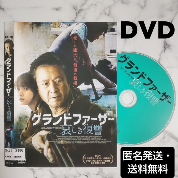 パク・クニョン『グランドファーザー 哀しき復讐』レンタル落ちDVD★韓国映画