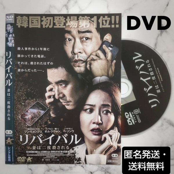 ソン・ヒョンジュ★オム・ジウォン『リバイバル 妻は二度殺される』レンタル落ちDVD★韓国映画